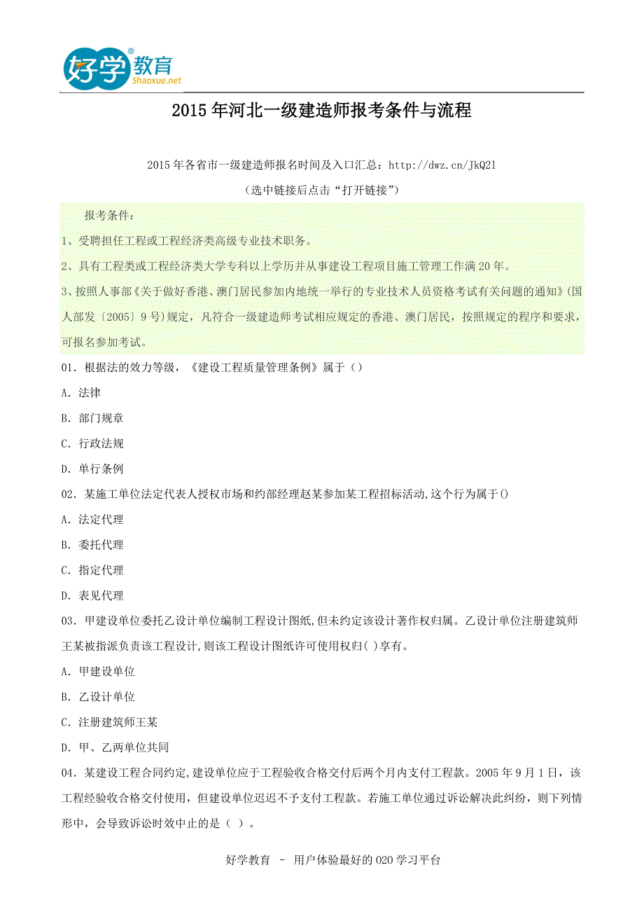 2015年河北一级建造师报考条件与流程_第1页