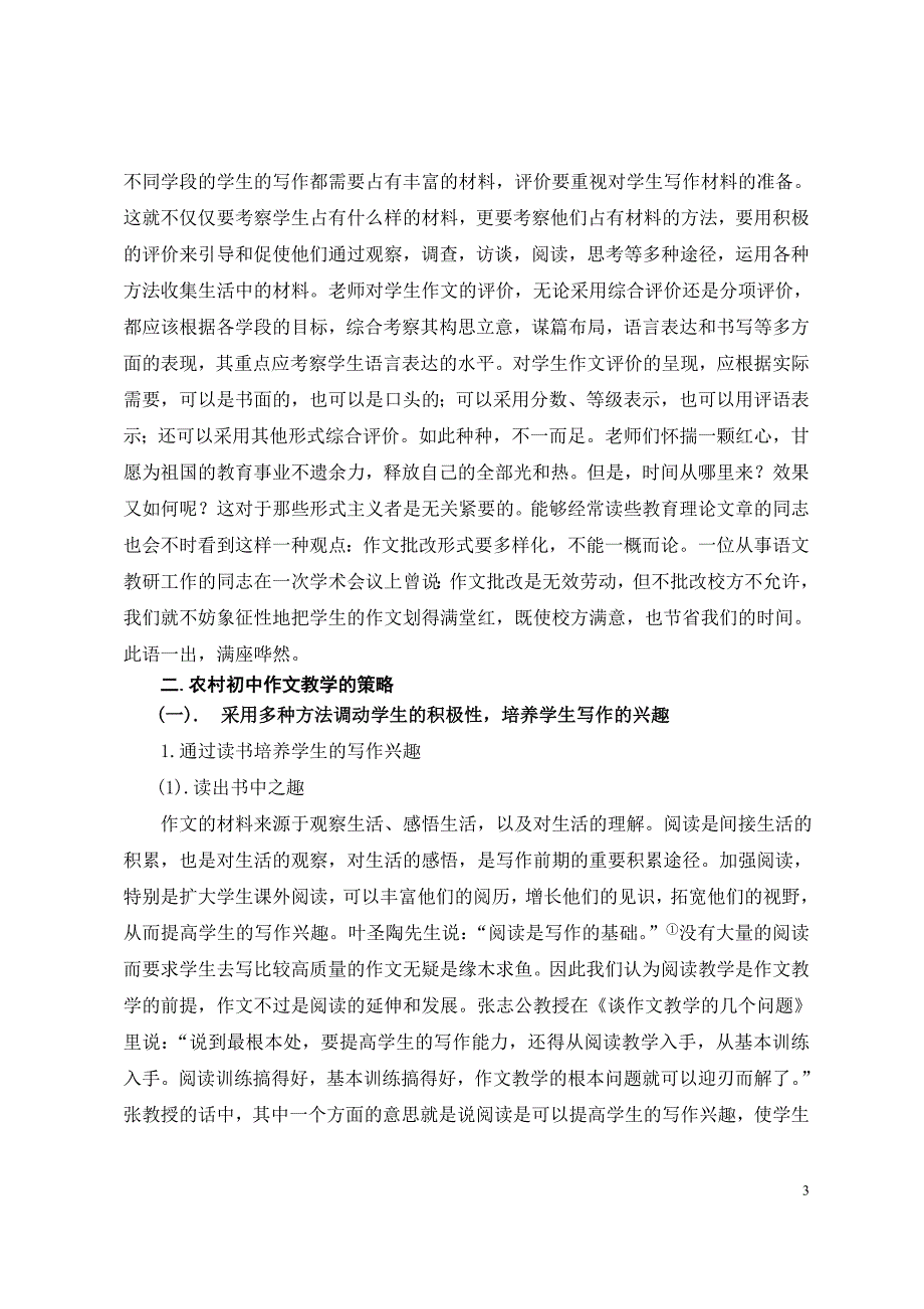 浅论农村初级中学作文教学的弊病及对策_第3页