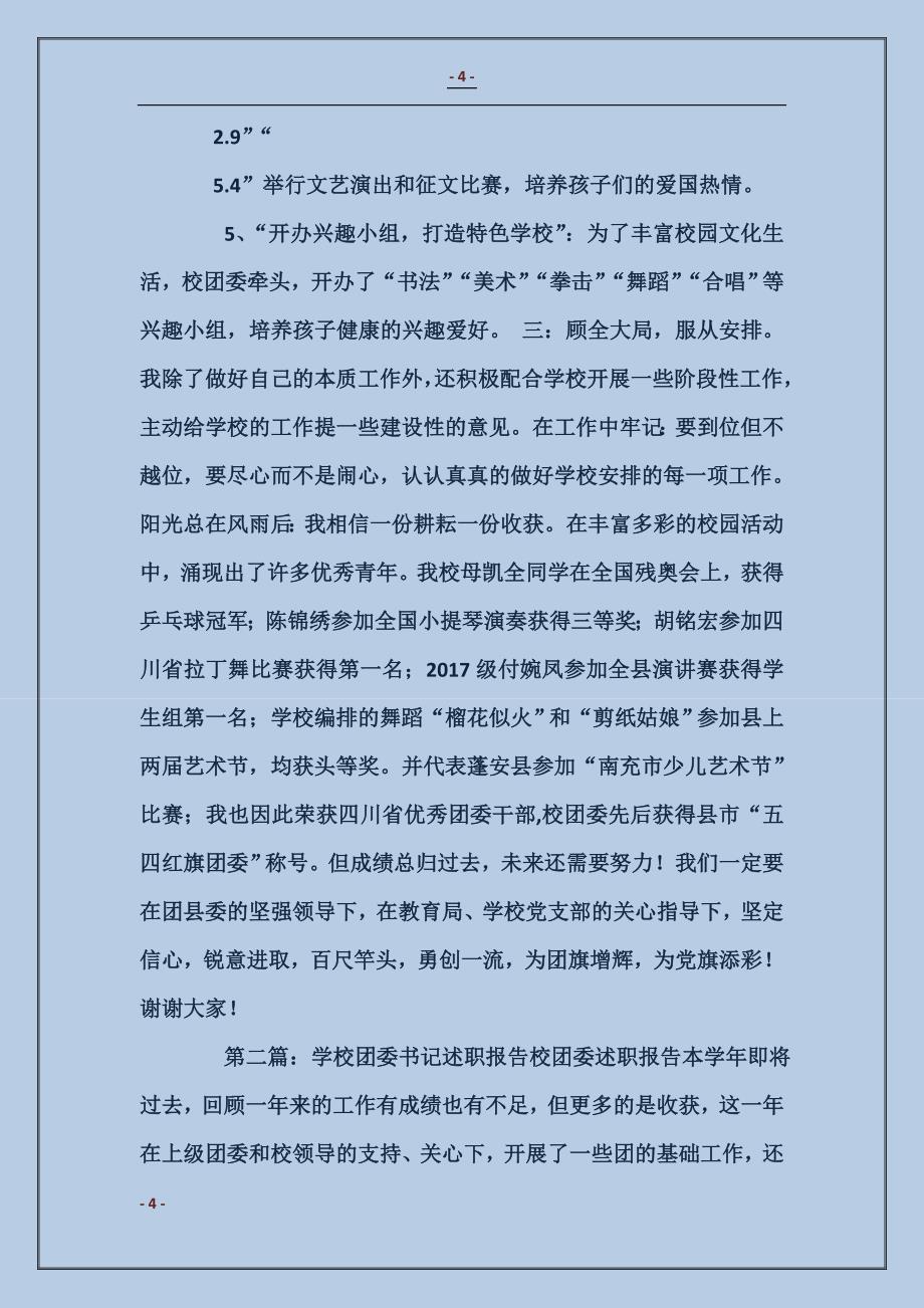 学校团委书记述职发言_第4页