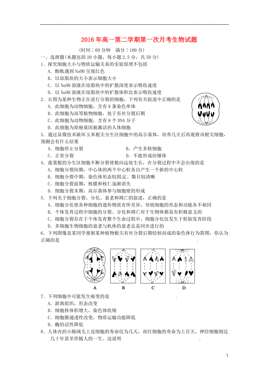 湖南省醴陵市第二中学2015-2016学年高一生物下学期第一次月考试题_第1页