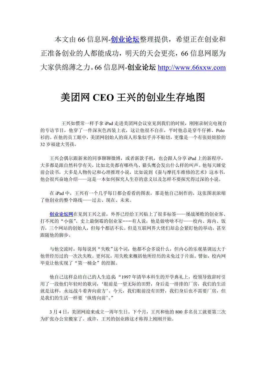 美团网CEO王兴的创业生存地图_第1页