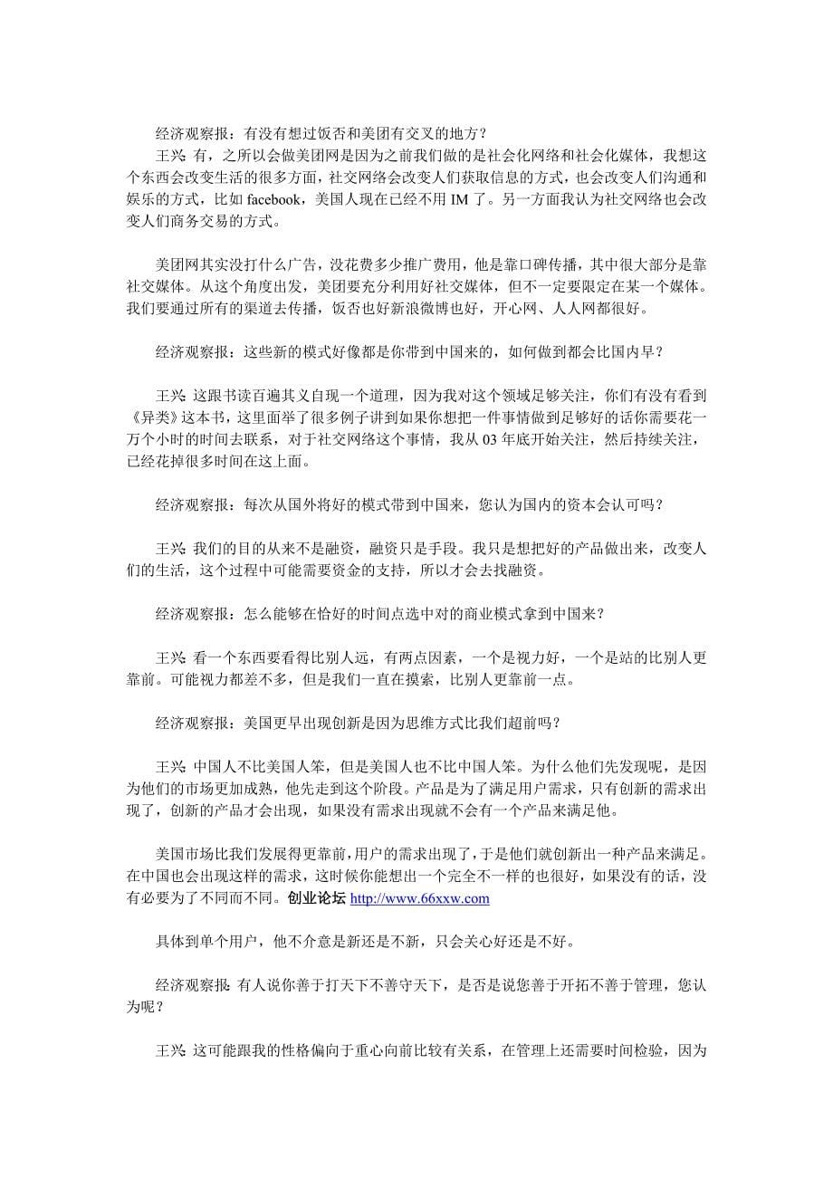 美团网CEO王兴的创业生存地图_第5页