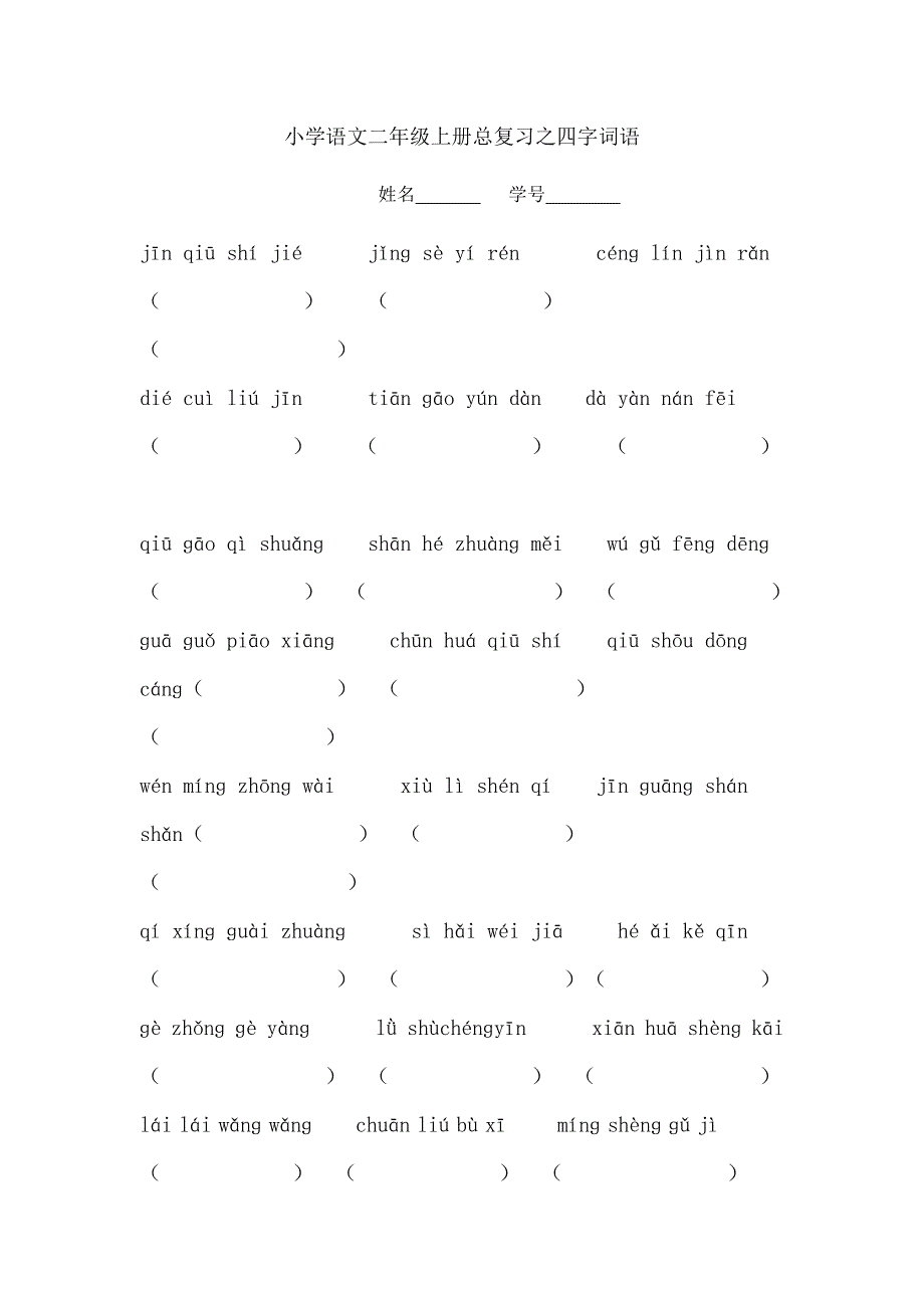 小学语文二年级上册总复习之四字词语_第1页