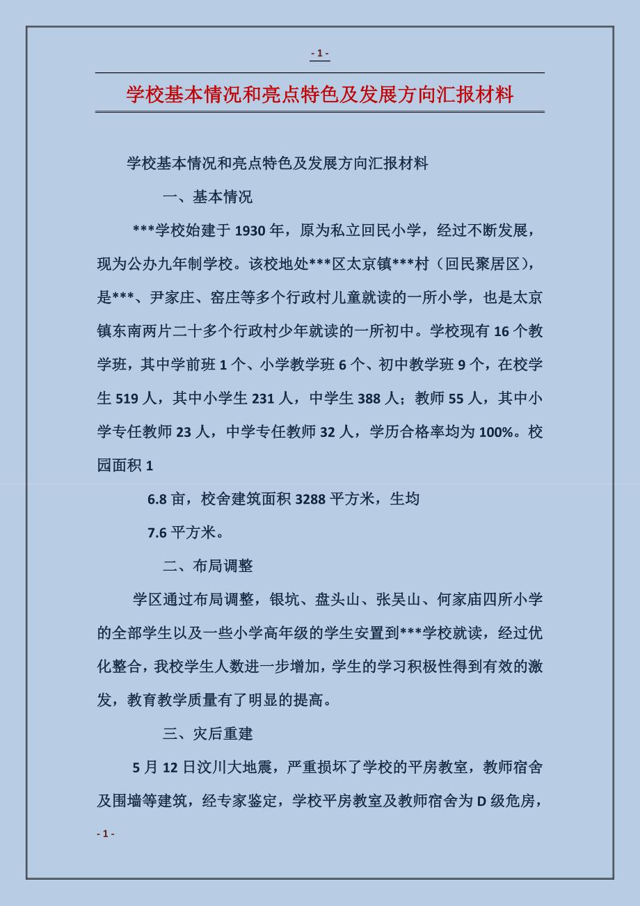 学校基本情况和亮点特色及发展方向汇报材料_第1页