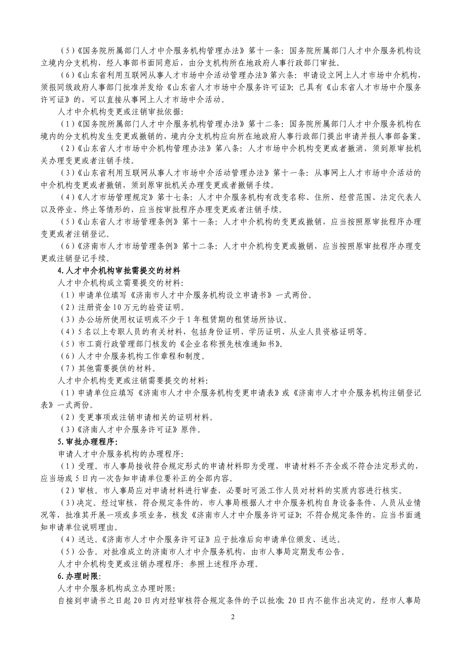 济南市人事局(市编办)推行执法责任制_第2页