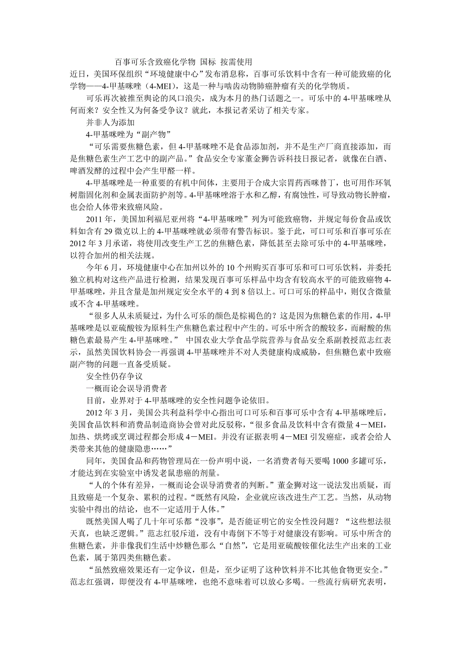 百事可乐含致癌化学物国标按需使用_第1页
