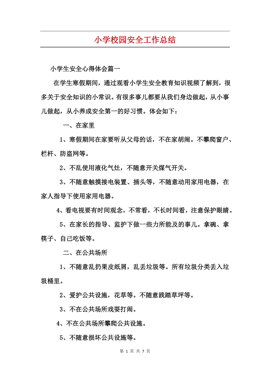 小学校园安全工作总结_第1页