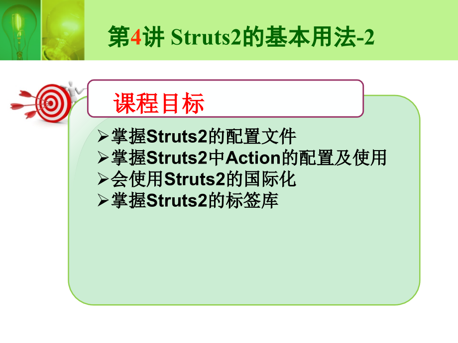 Struts2的基本用法-2_第1页