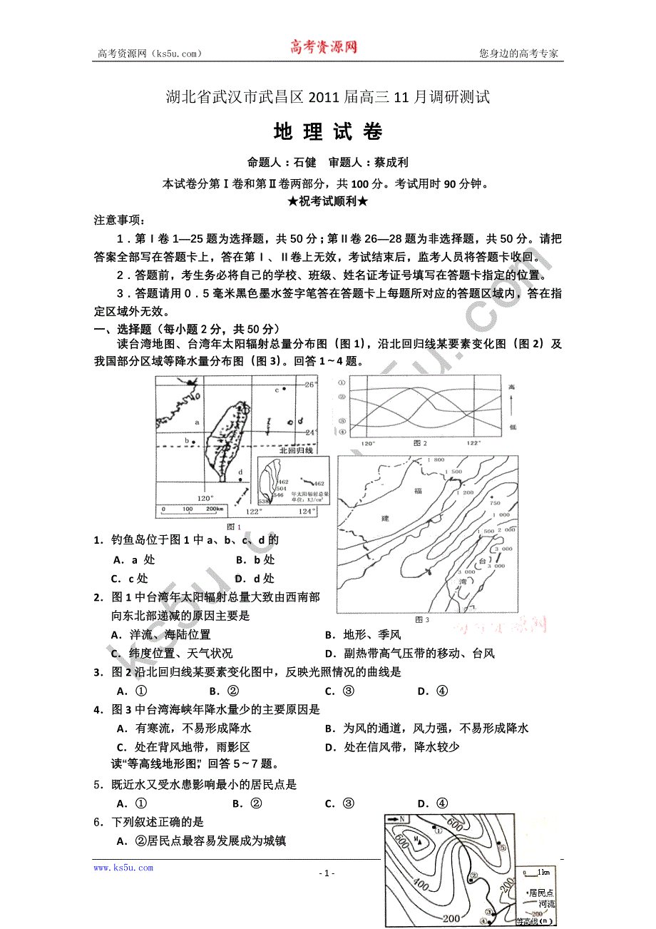 湖北省武汉市武昌区2011届高三十一月调研测试(地理)_第1页