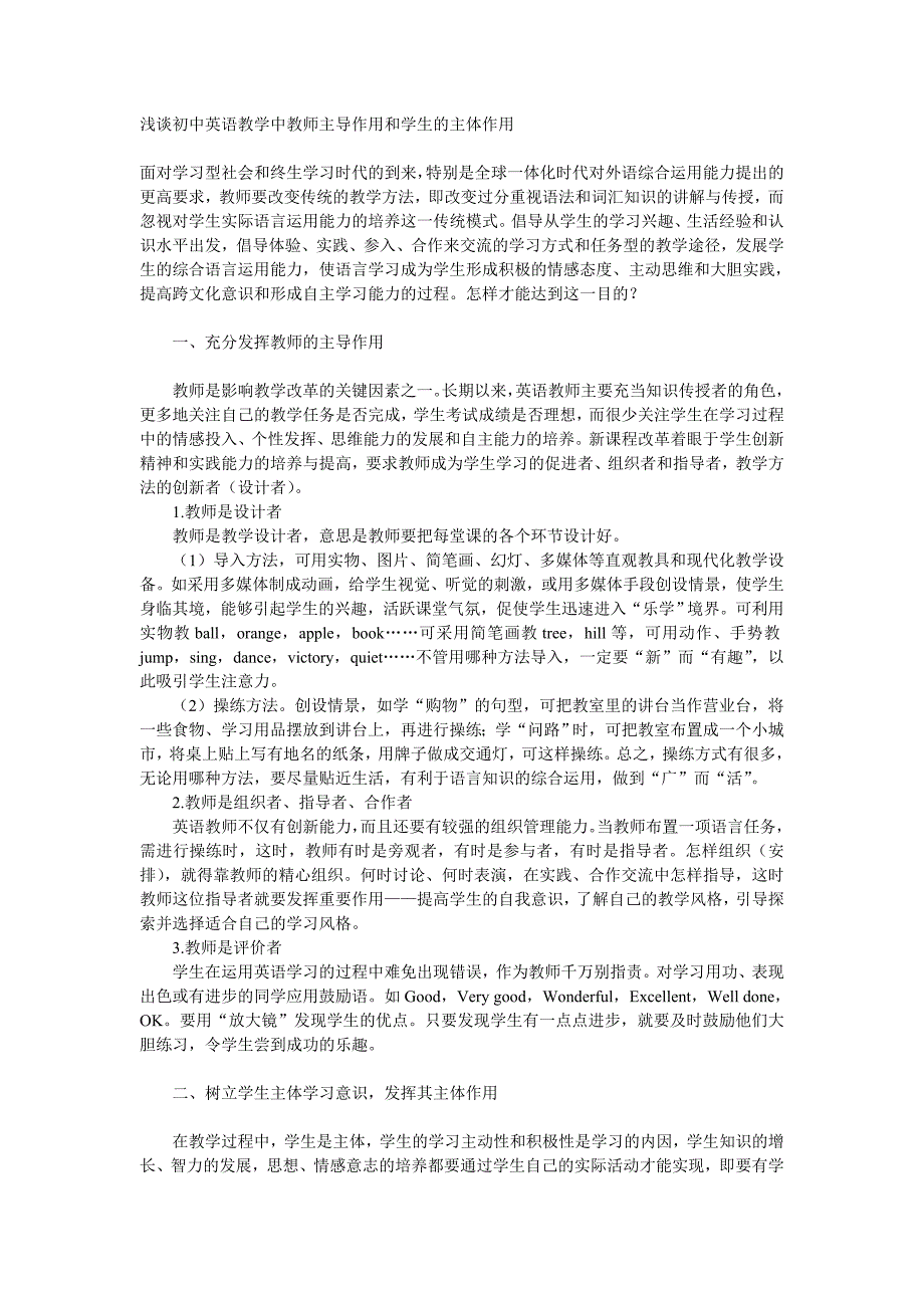 浅谈初中英语教学中教师主导作用和学生的主体作用_第1页