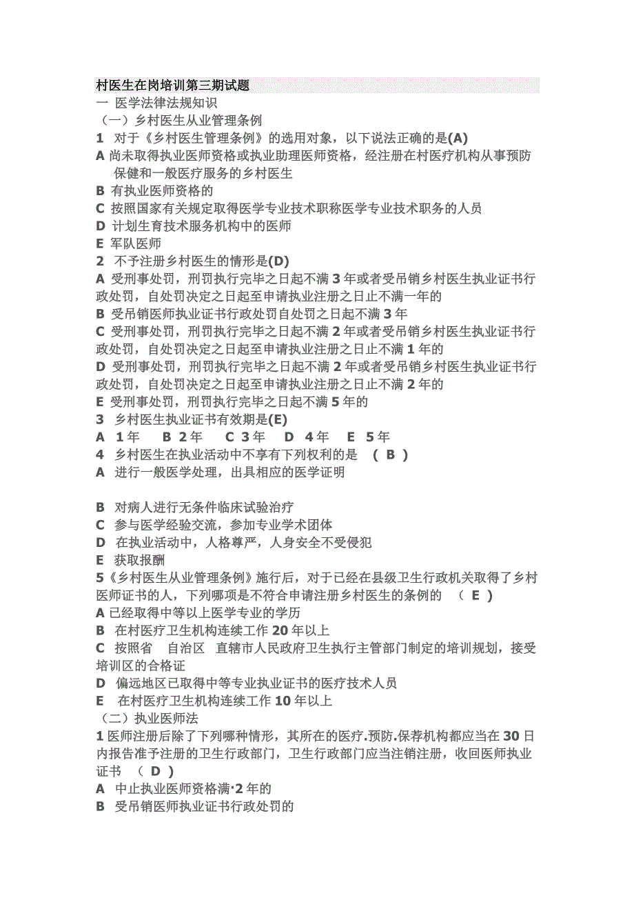 山东省乡村医生在岗培训第三期试题_第1页