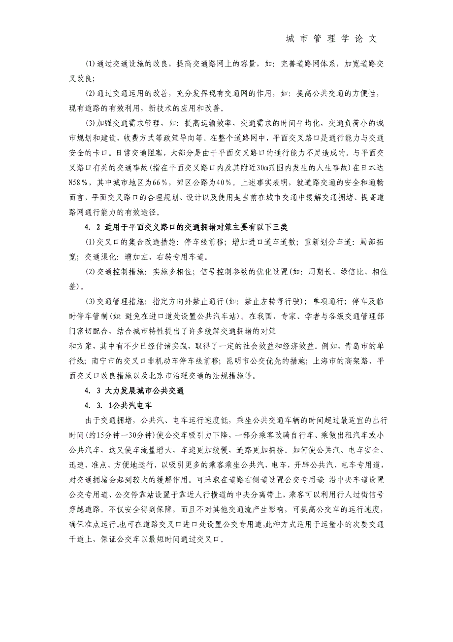 城市道路交通拥堵状况分析与对策_第3页