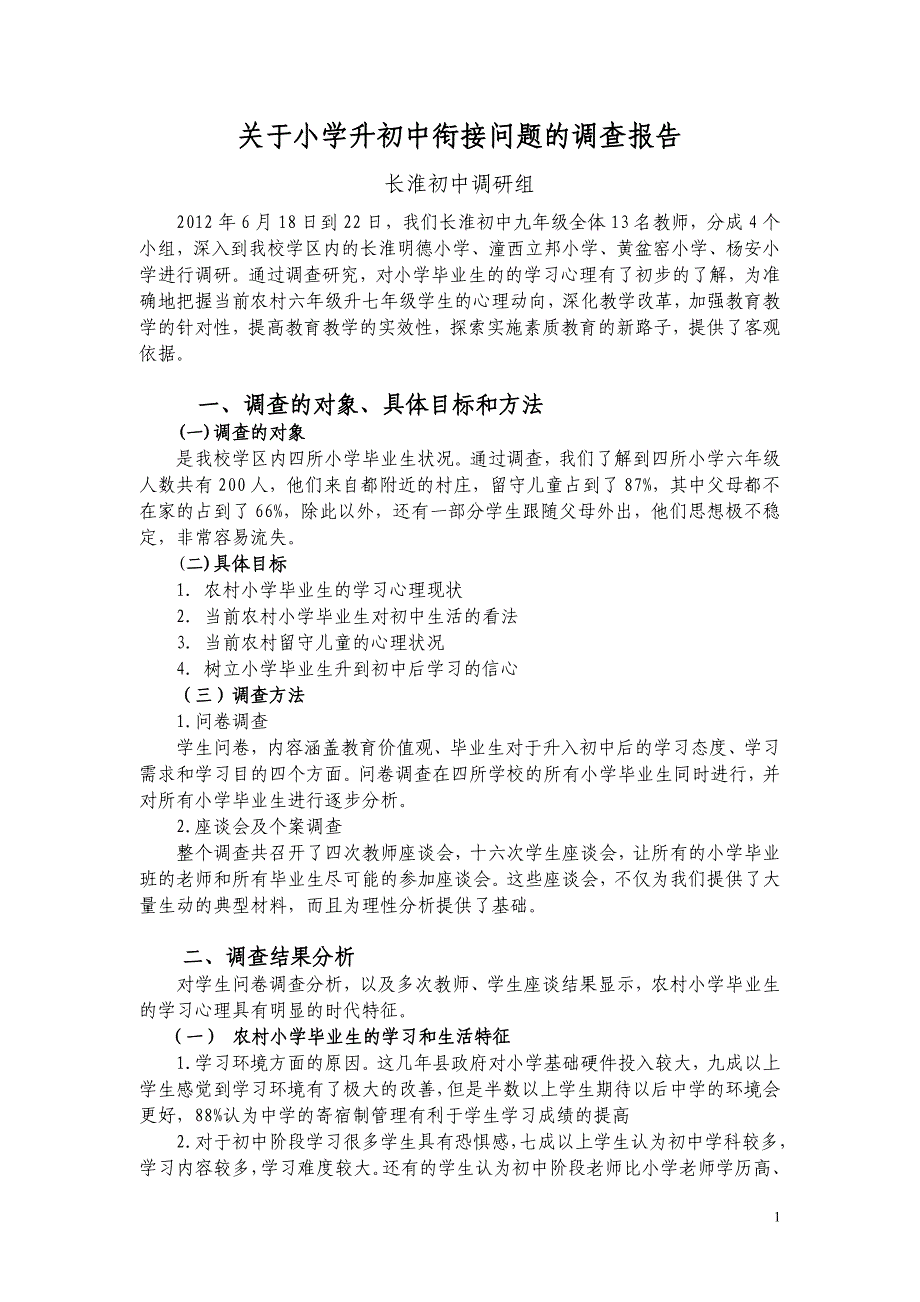 关于小学升初中衔接问题的调查报告_第1页