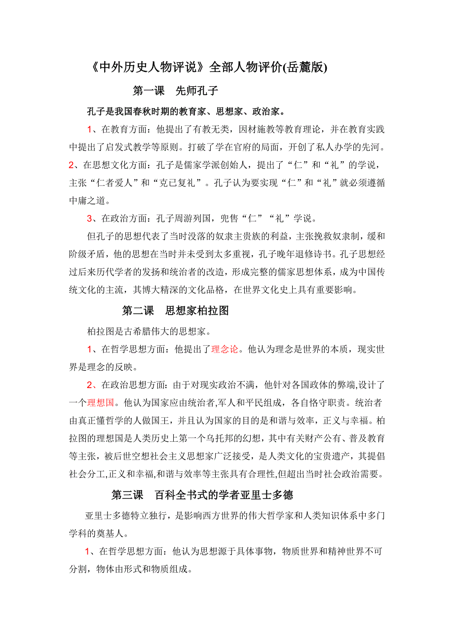 《中外历史人物评说》全部人物评价(岳麓版)历史选修_第1页