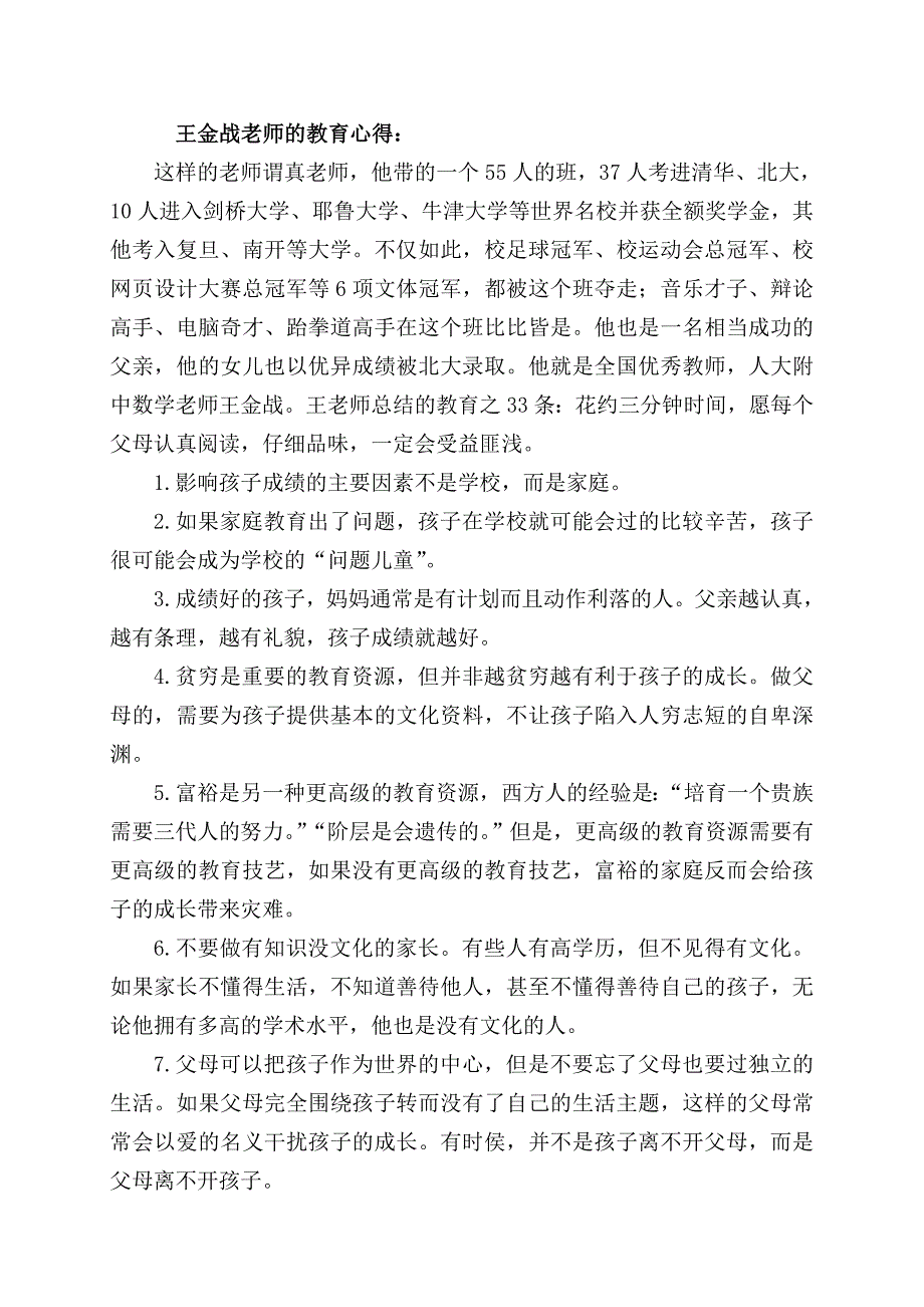 王金战老师的教育心得_第1页