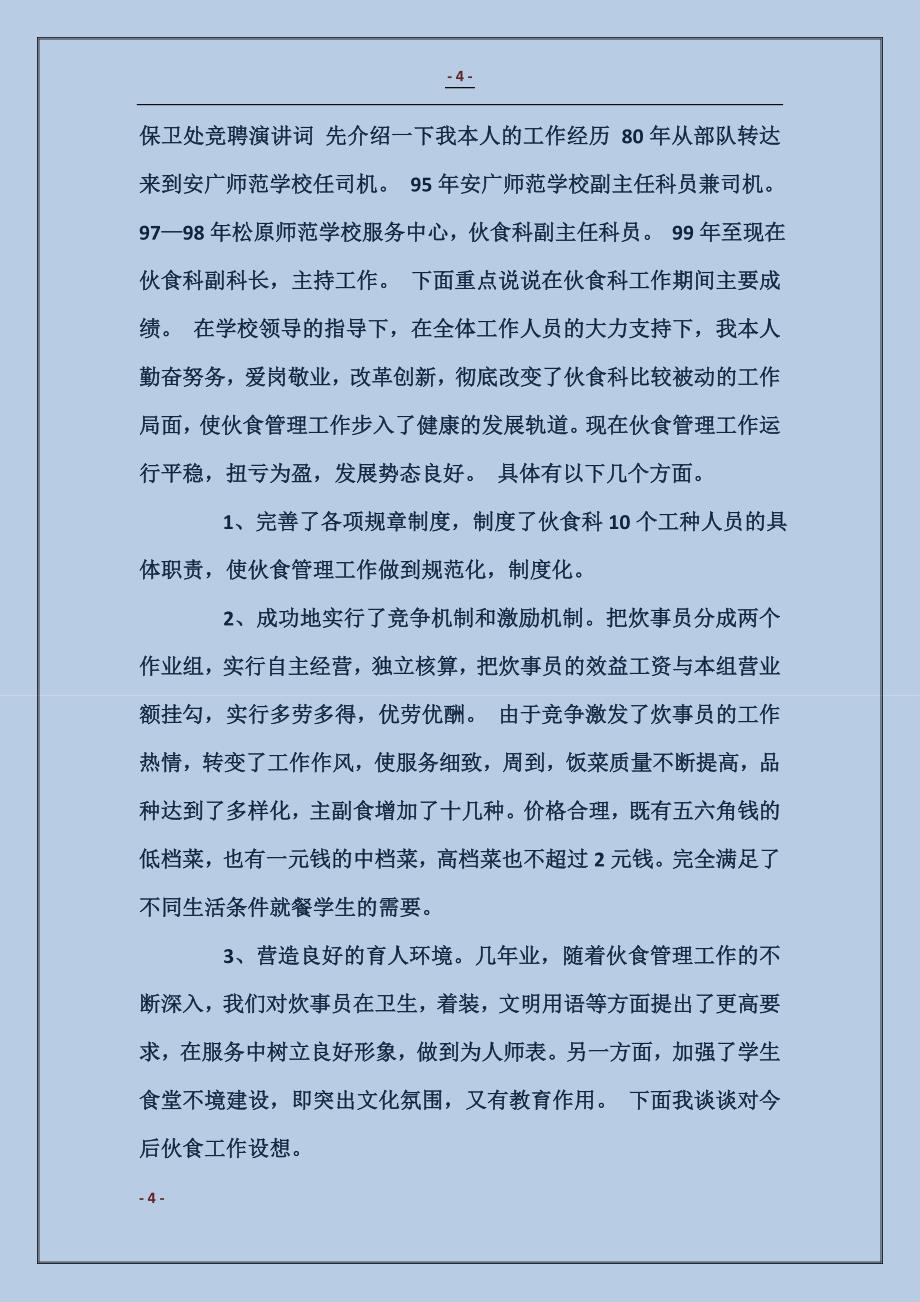 学校保卫处与舍务处竞聘演讲稿_第4页