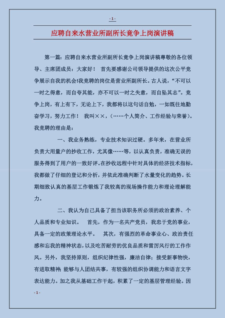 应聘自来水营业所副所长竟争上岗演讲稿 (2)_第1页