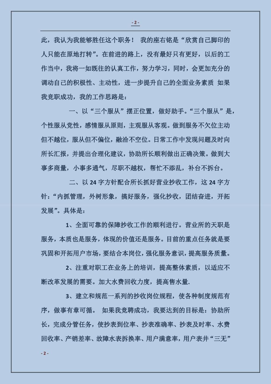 应聘自来水营业所副所长竟争上岗演讲稿 (2)_第2页