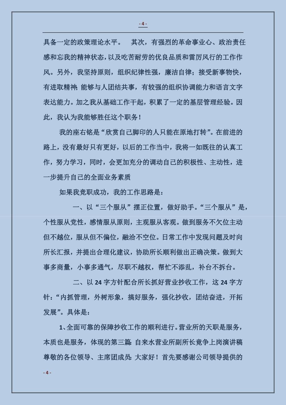 应聘自来水营业所副所长竟争上岗演讲稿 (2)_第4页