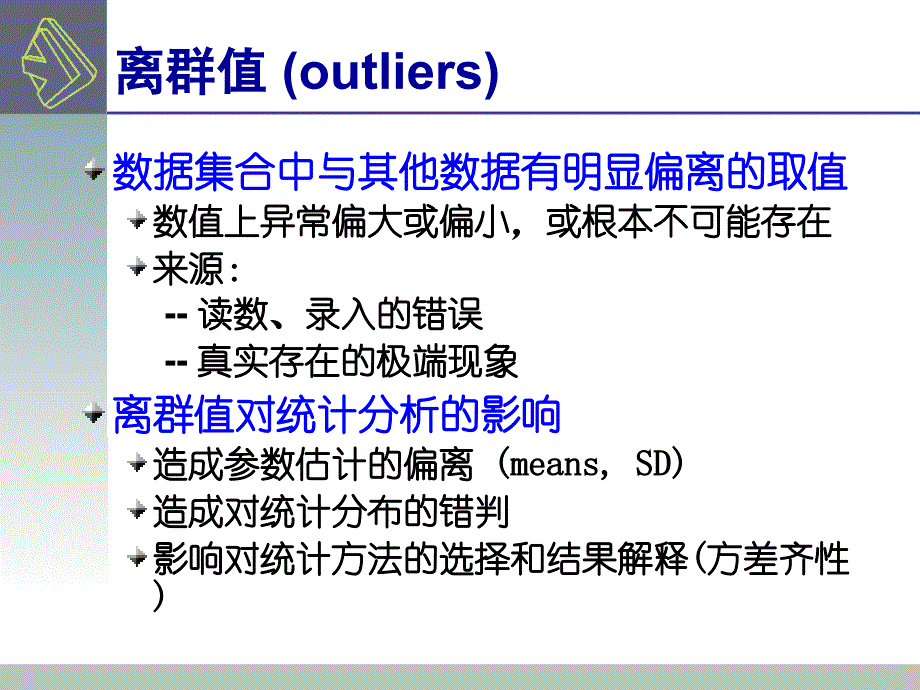 SPSS离群值与数学变换_第2页