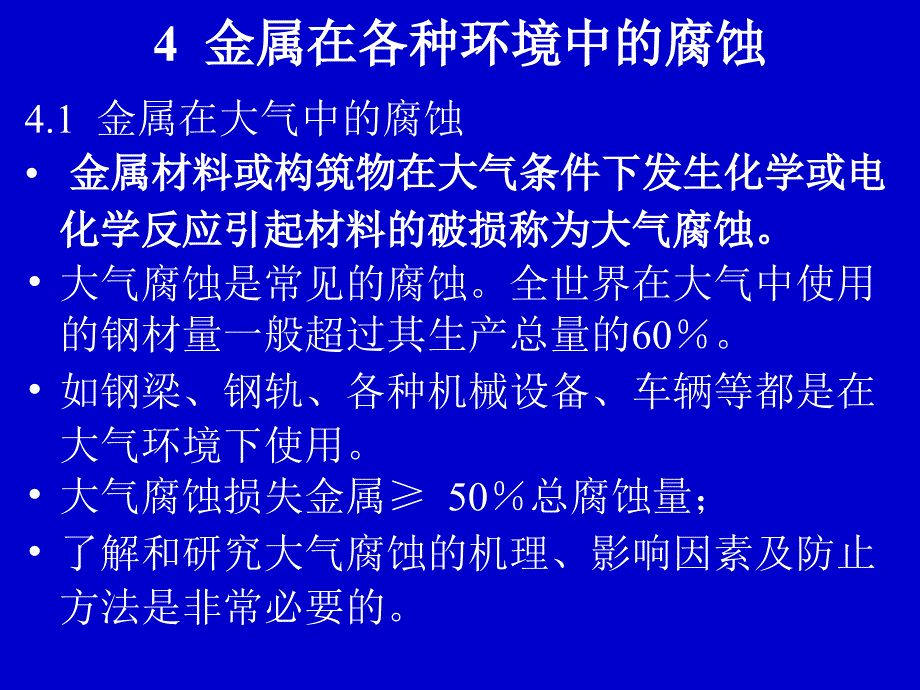 4金属在各种环境中的腐蚀_第1页