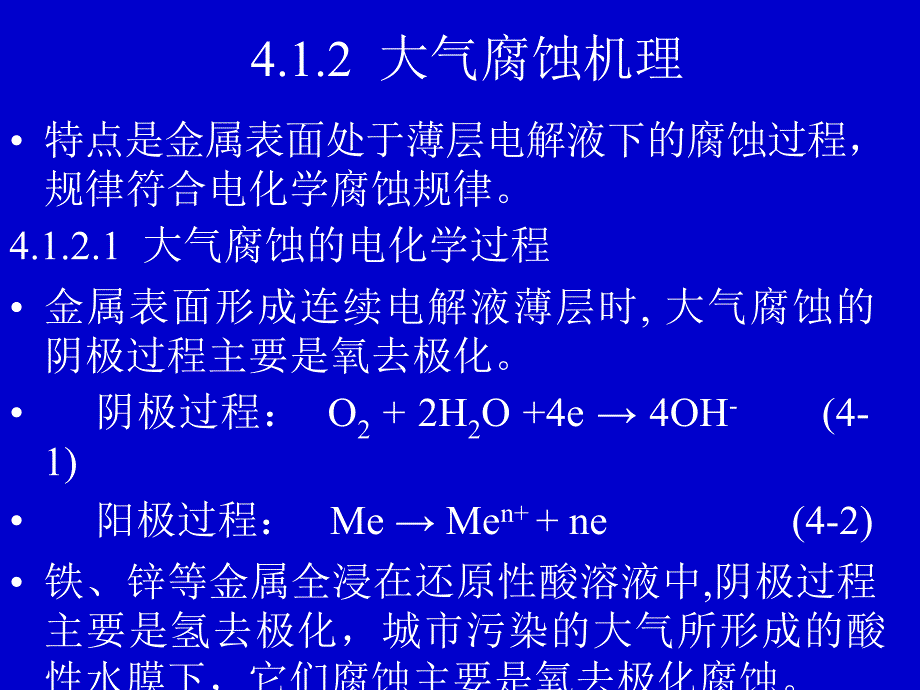 4金属在各种环境中的腐蚀_第5页