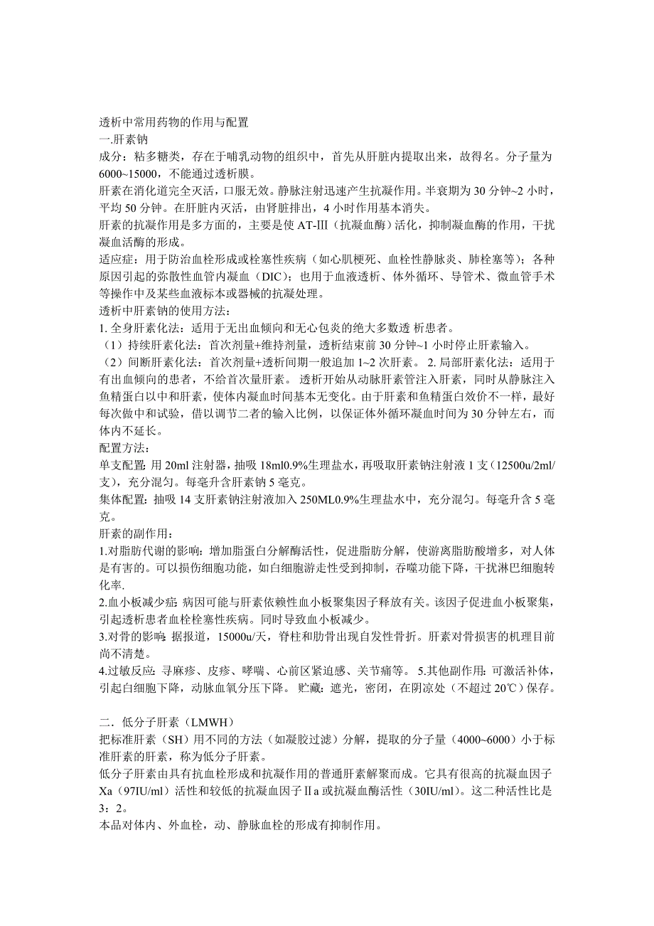 透析中常用药物的作用与配置_第2页