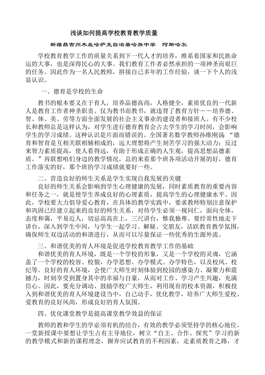 浅谈如何提高学校教育教学质量_第1页