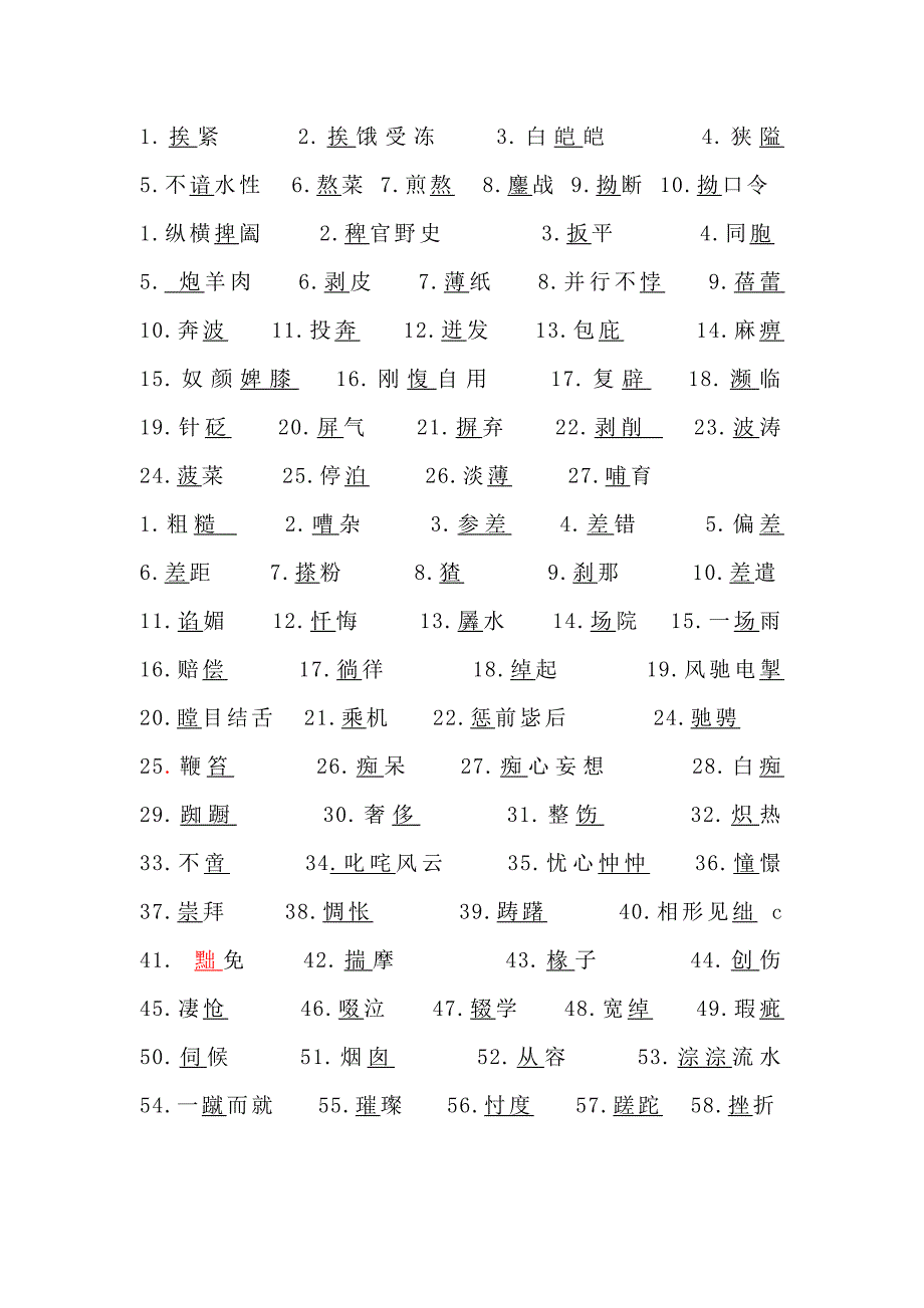 初中生易读错易写错的字词及成语_第1页