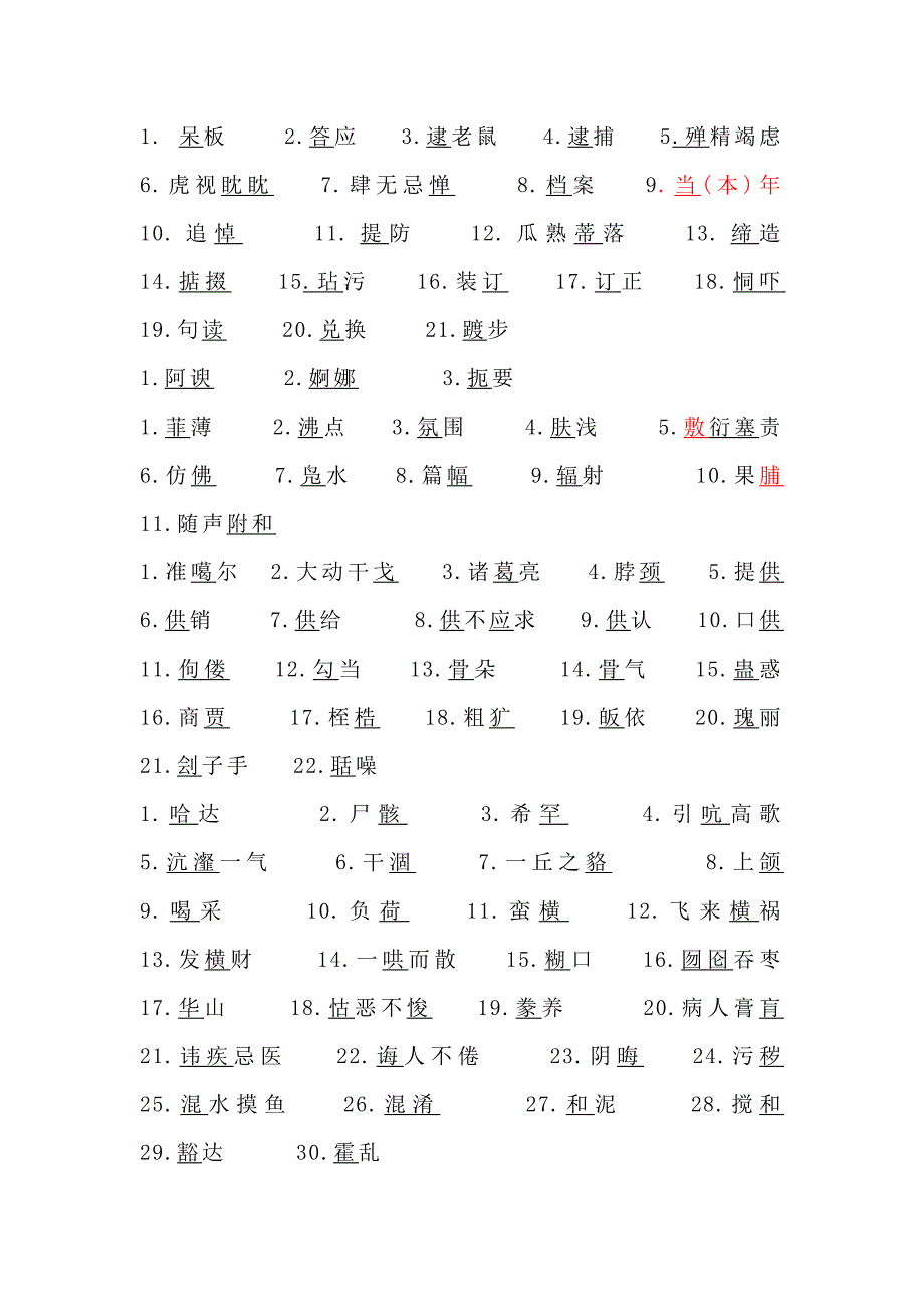 初中生易读错易写错的字词及成语_第2页