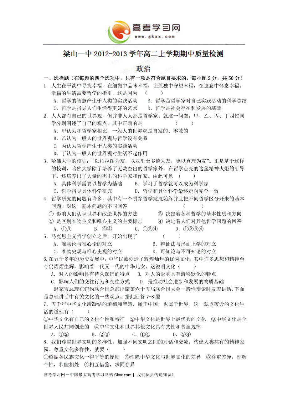 山东省济宁市梁山一中2012-2013学年高二上学期期中质量检测政治试题_第1页