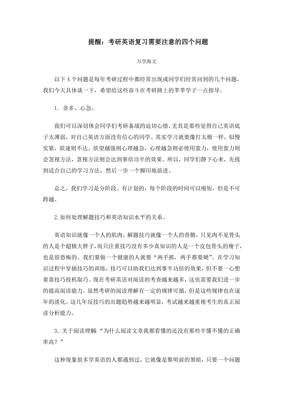 提醒考研英语复习需要注意的四个问题_第1页