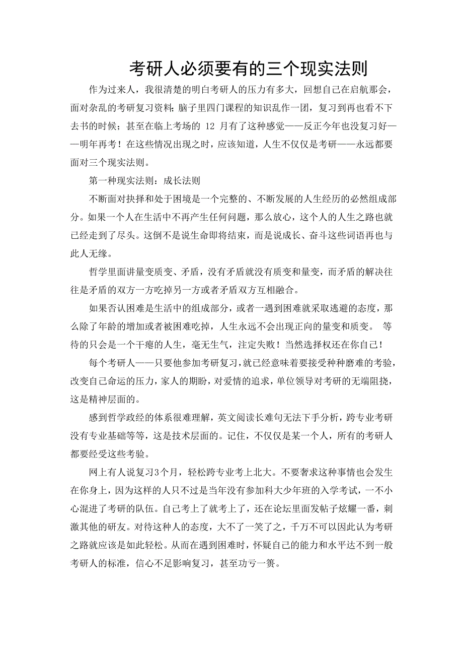 考研人必须要有的三个现实法则_第1页