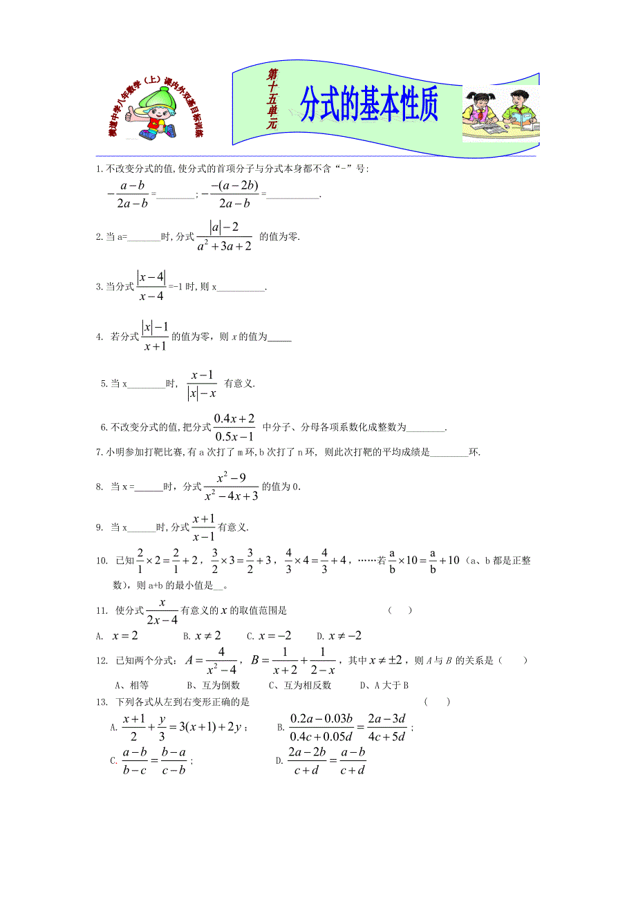 横道中学八年数学课内外双基目标训练(分式的基本性质1)2_第1页