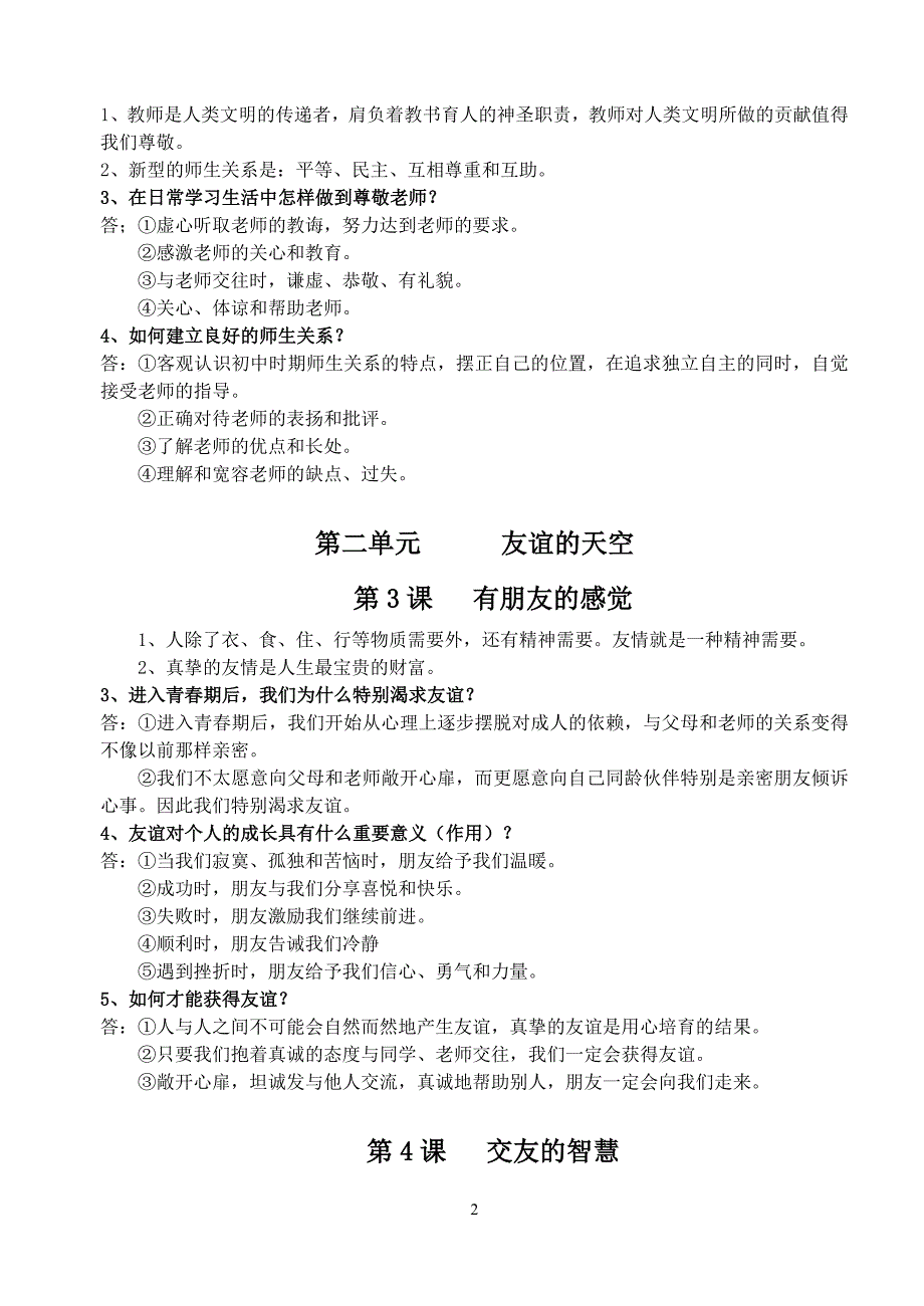 教科版八年级(上)思品各课知识点2_第2页