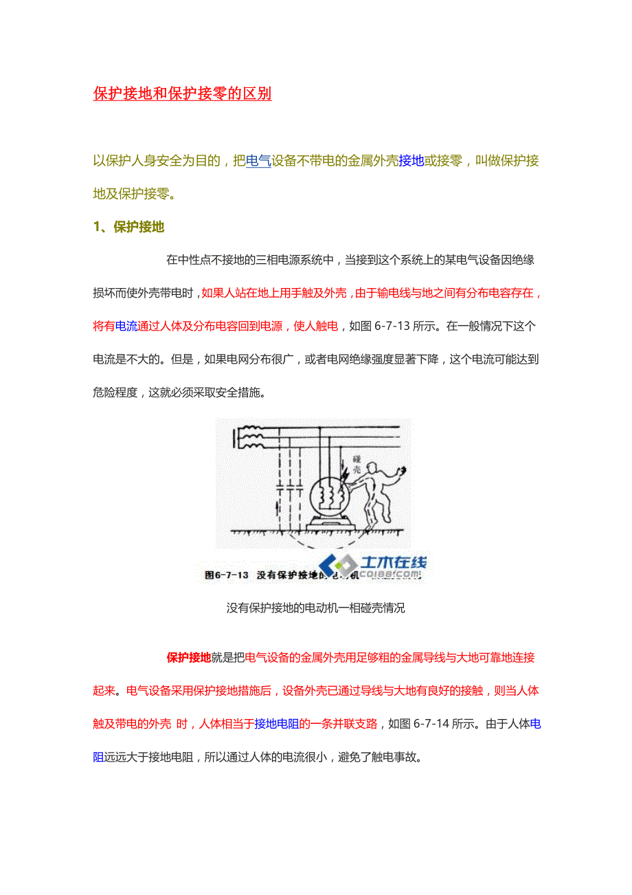 保护接地和保护接零的区别_第1页