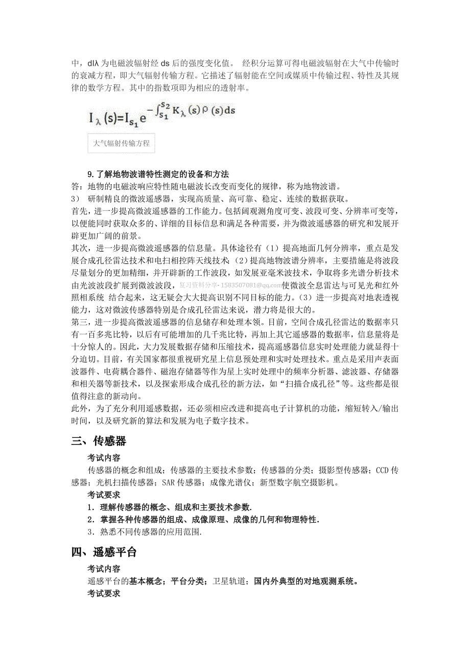 河南理工大学博士学考试《遥感原理》复习知识要点_第5页