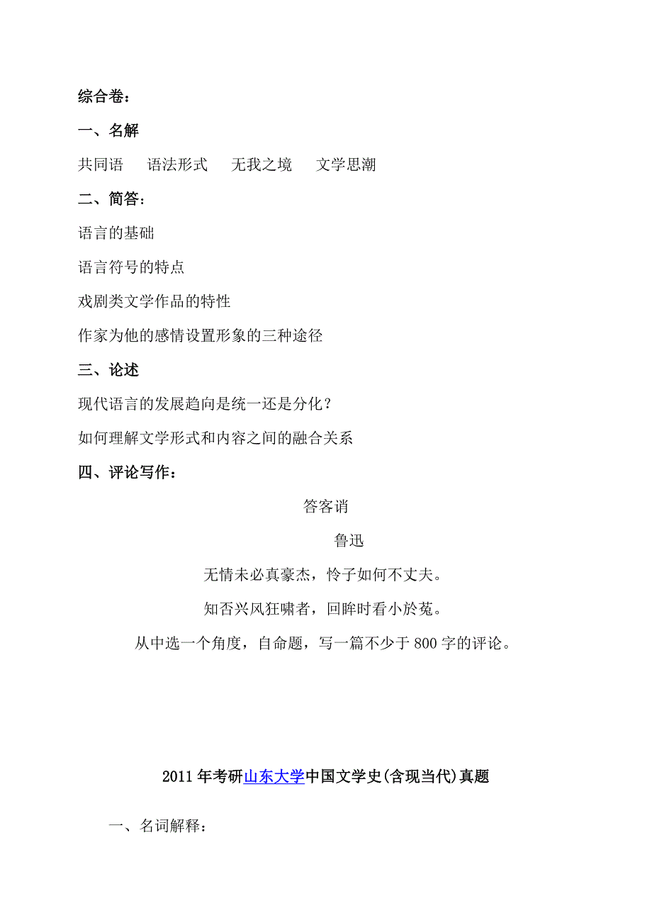 山东大学中文系历年考研真题(1999-2012)_第2页