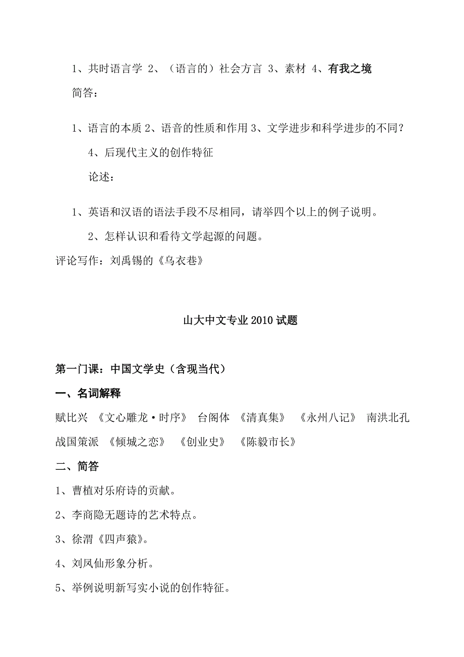 山东大学中文系历年考研真题(1999-2012)_第4页