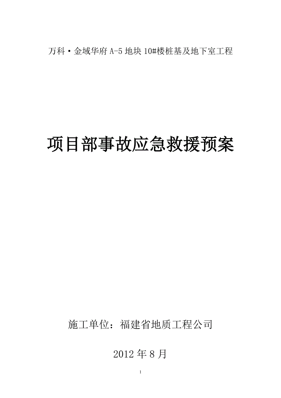 万科项目应急预案10#楼_第1页