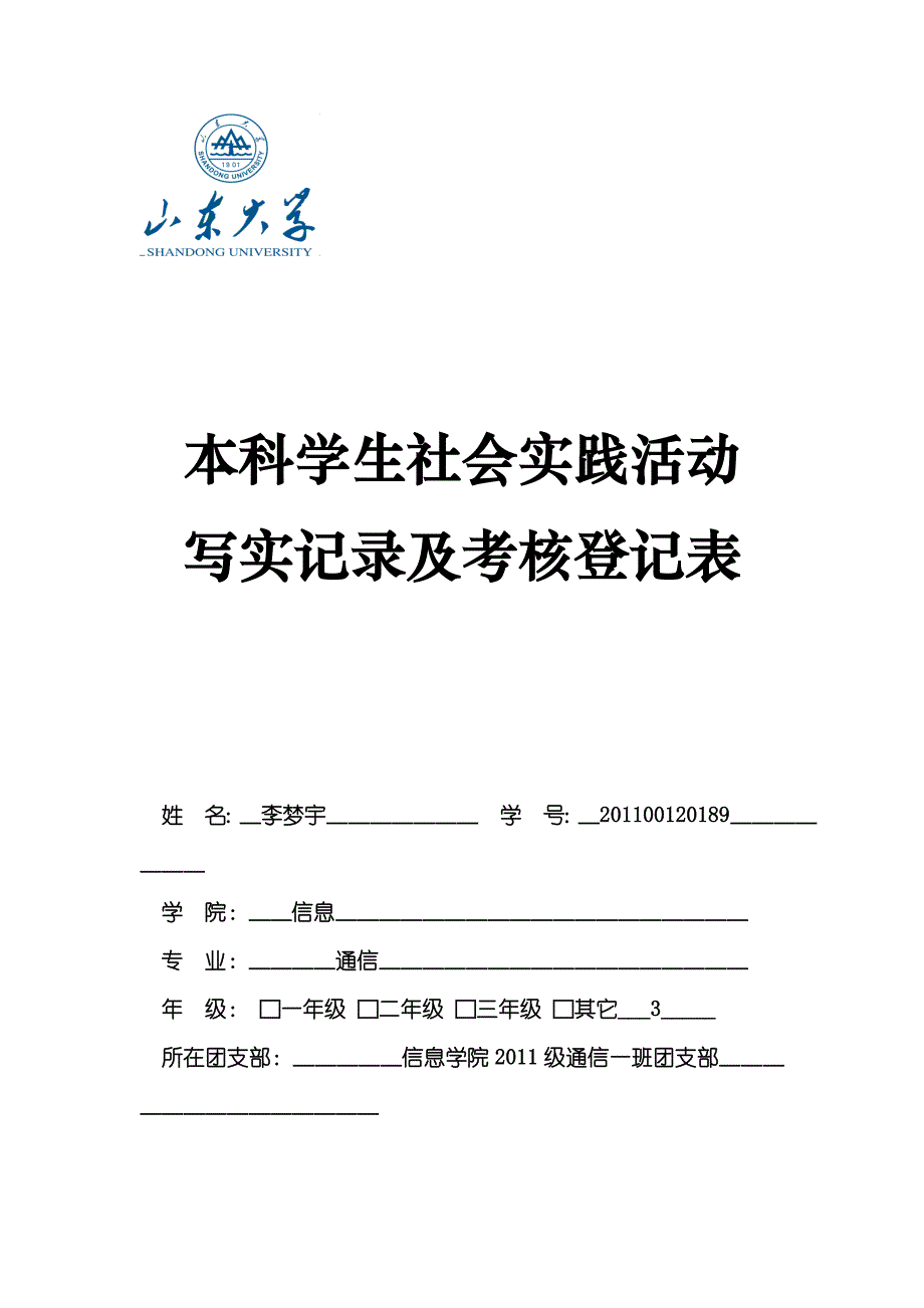 《山东大学本科学生社会实践活动写实记录及考核登记表》_第1页