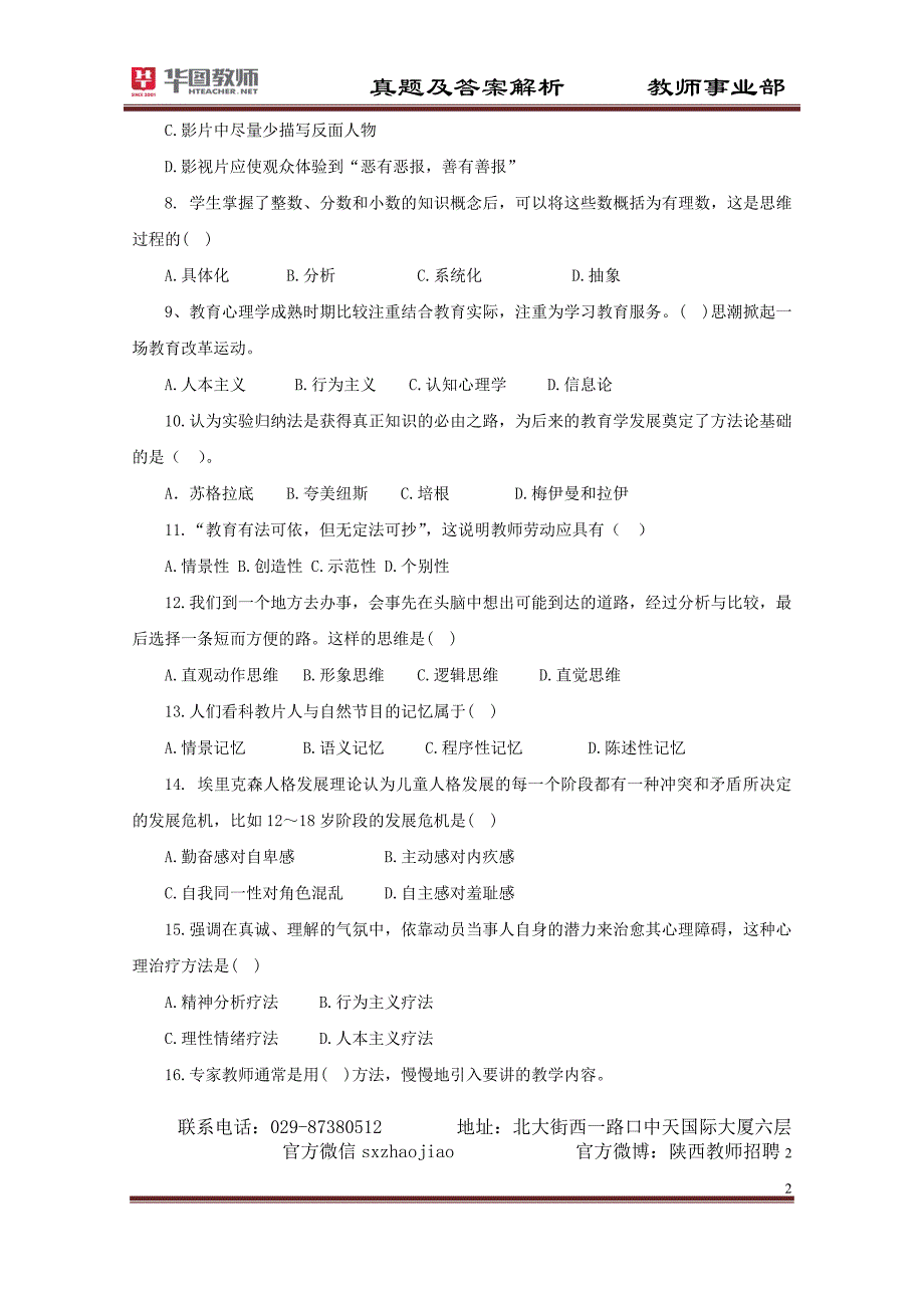 招教教综2013陕西小学模拟题及答案解析孙健20130216_第2页