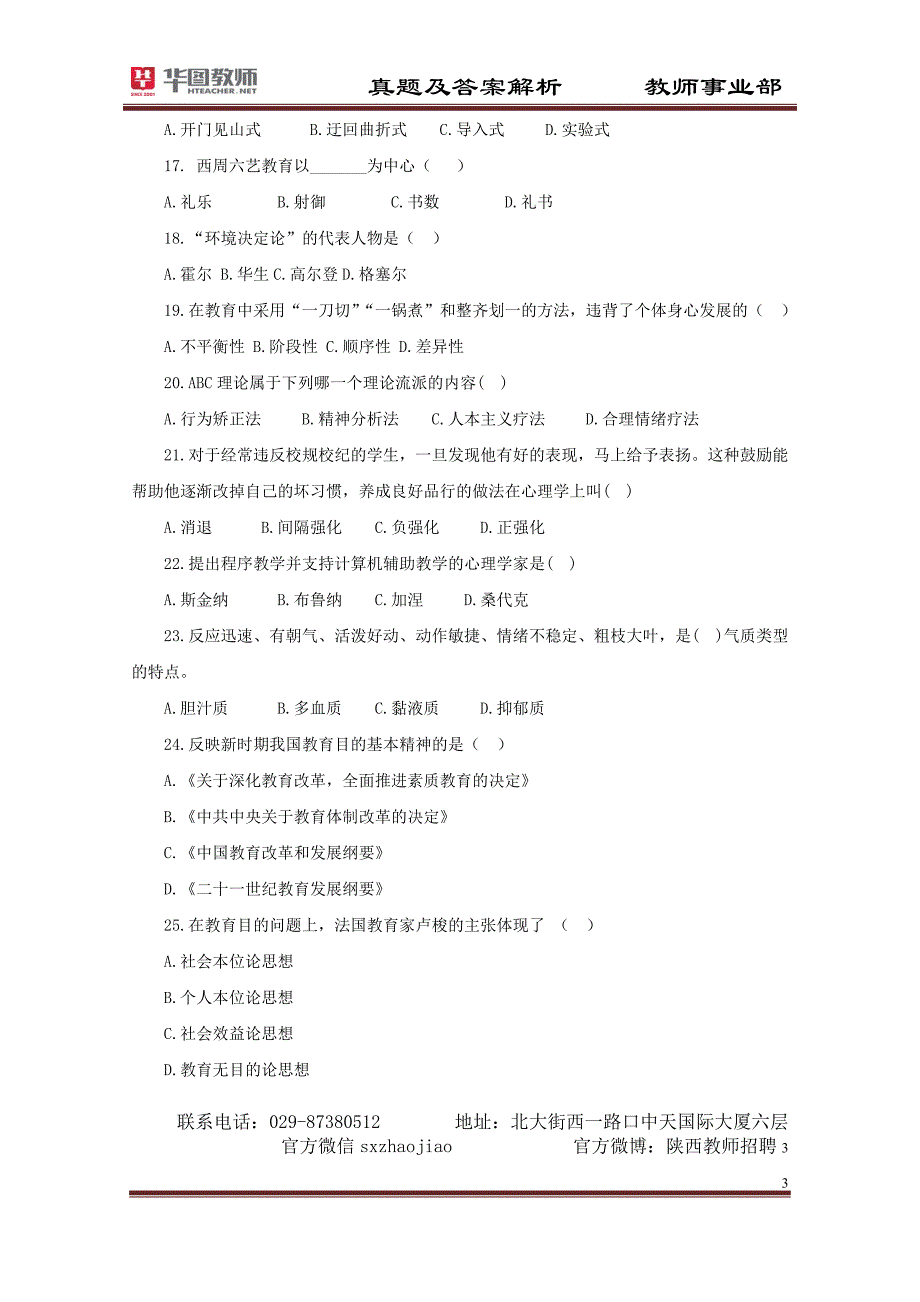 招教教综2013陕西小学模拟题及答案解析孙健20130216_第3页