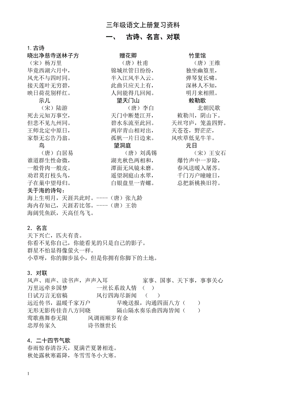 北师大版三年级语文上册复习资料2-1_第1页