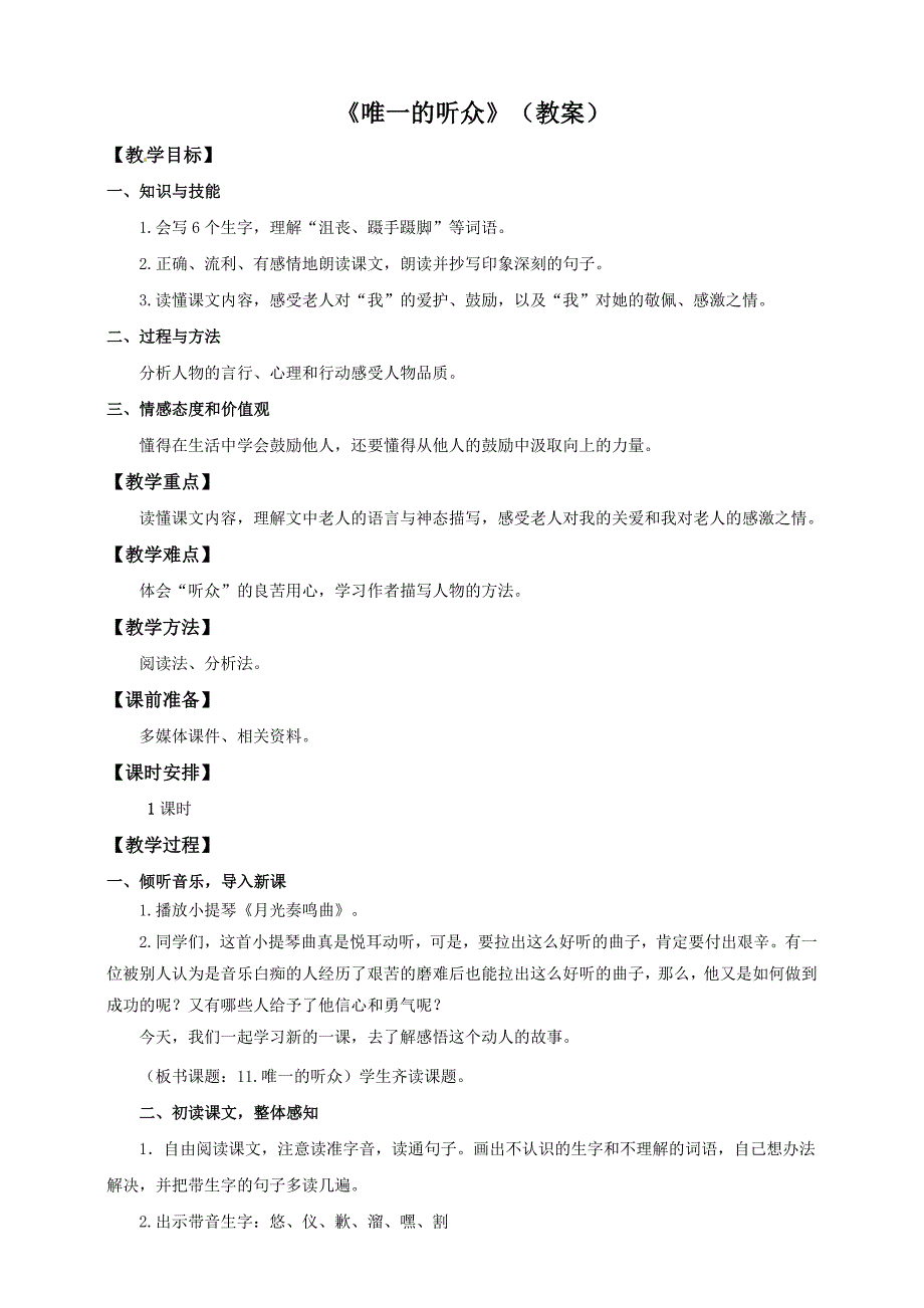 最新人教版六年级语文上册唯一的听众教案及反思_第1页