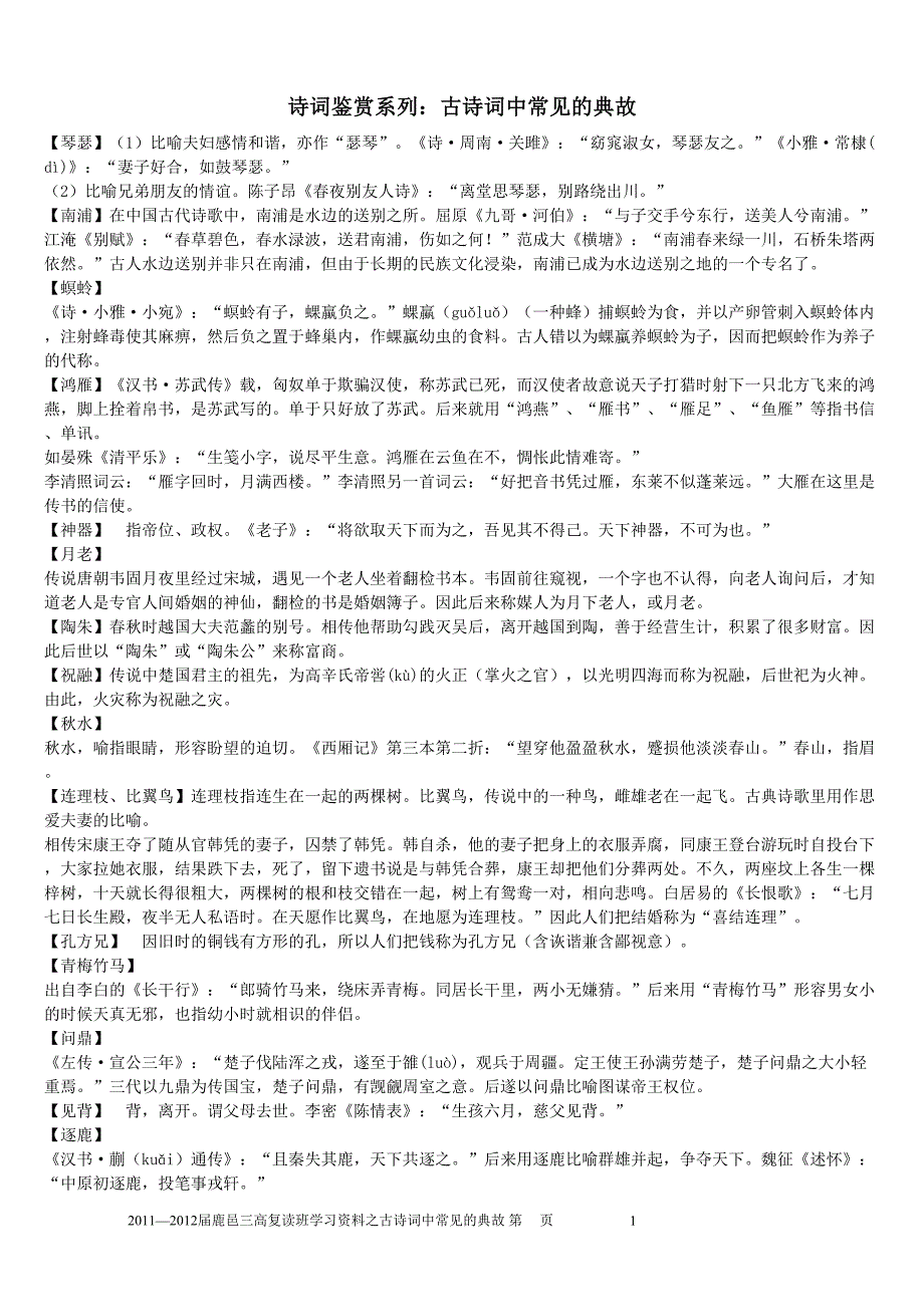 诗词鉴赏系列古诗词中常见的典故_第1页