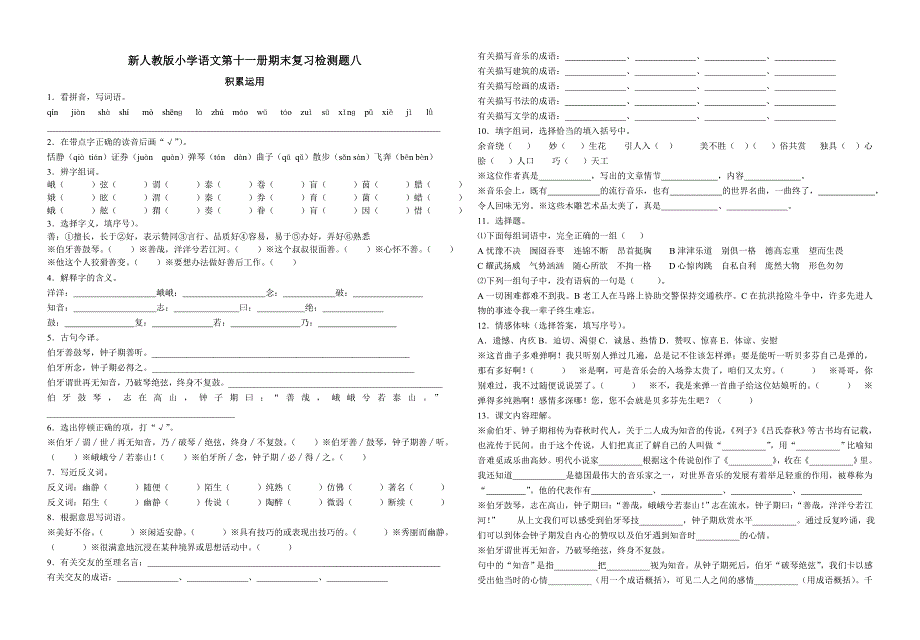 教版小学六年级上册语文期末综合复习八_第1页