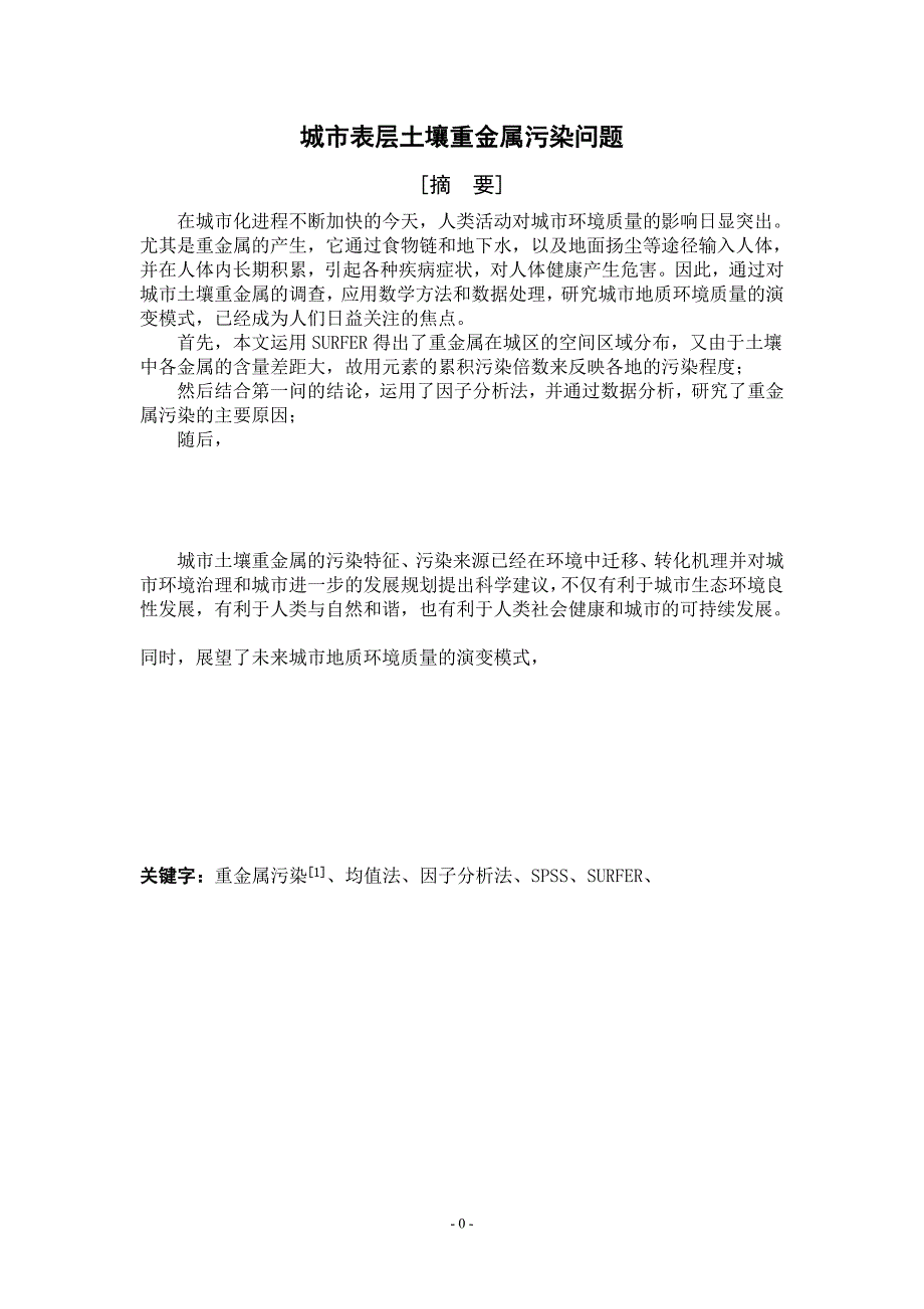 城市表层土壤重金属污染问题2011年数学建模获奖论文_第3页