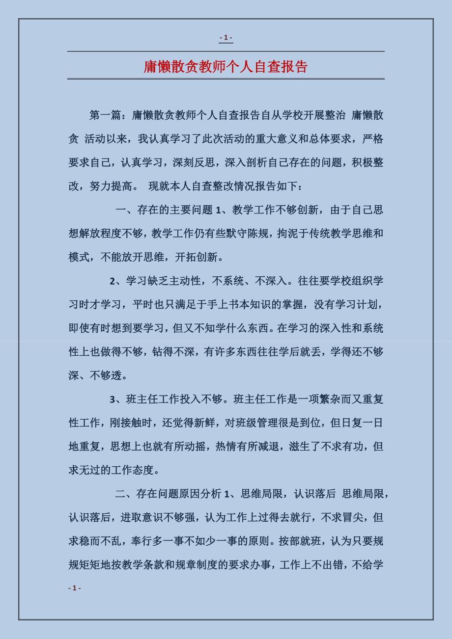 庸懒散贪教师个人自查报告_第1页