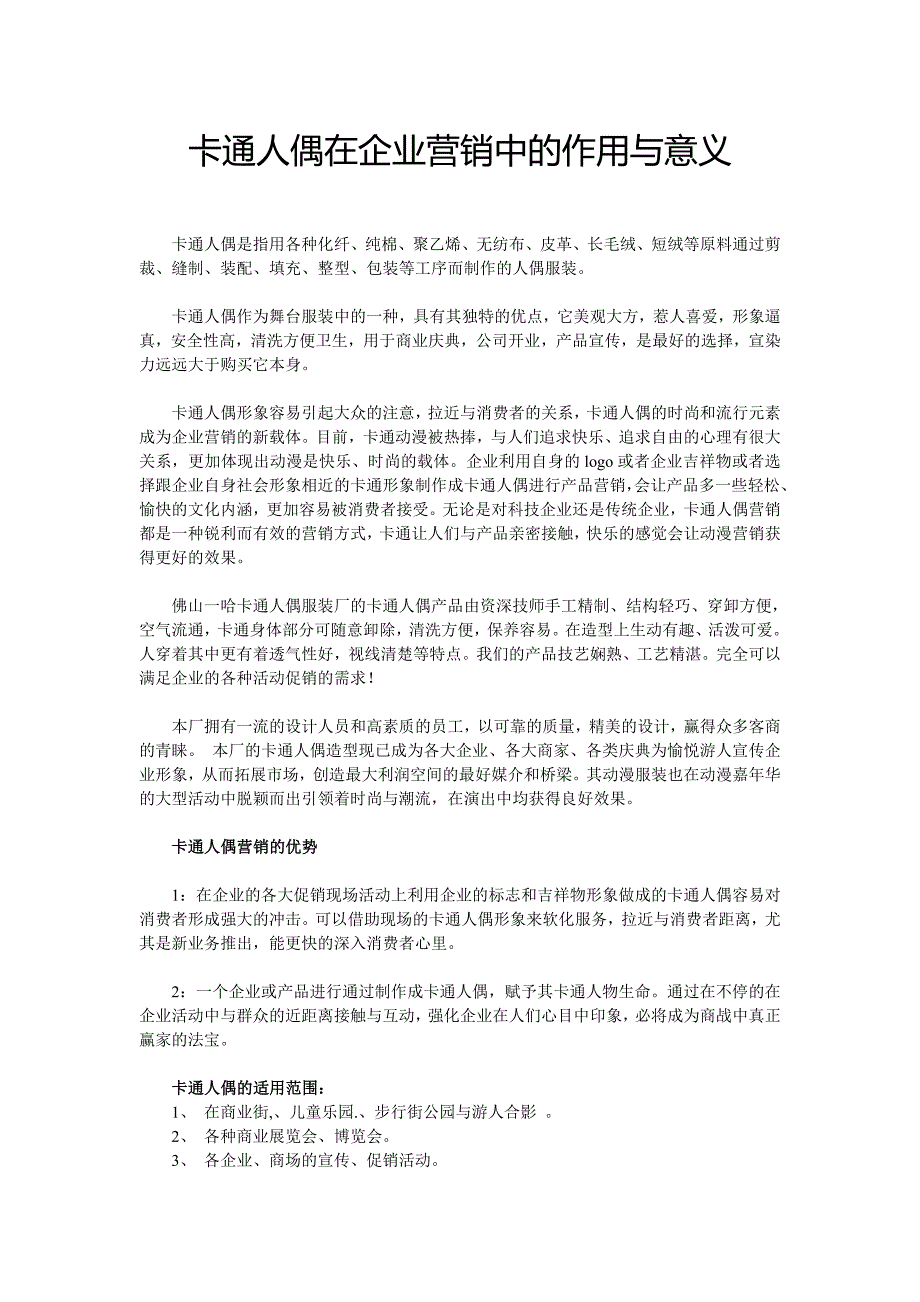 卡通人偶在企业营销中的作用与意义_第1页